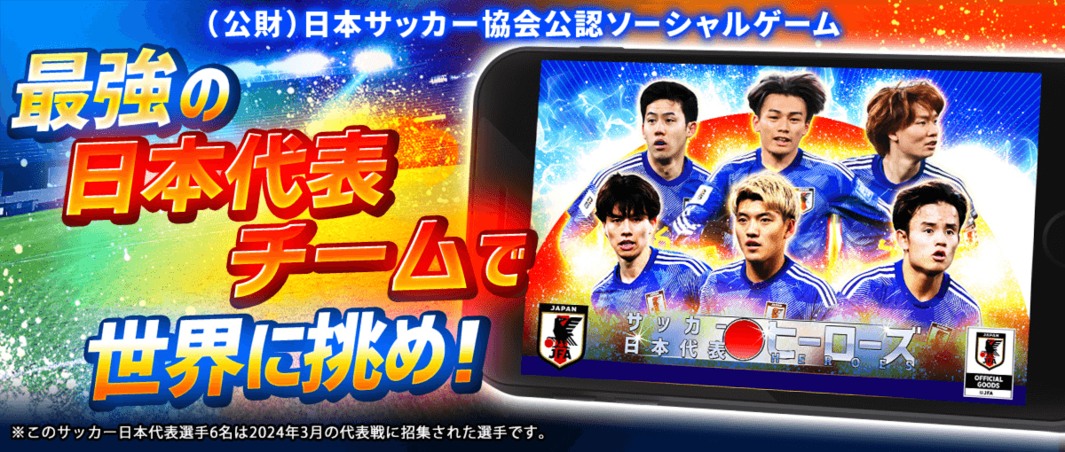 サッカー日本代表ヒーローズ