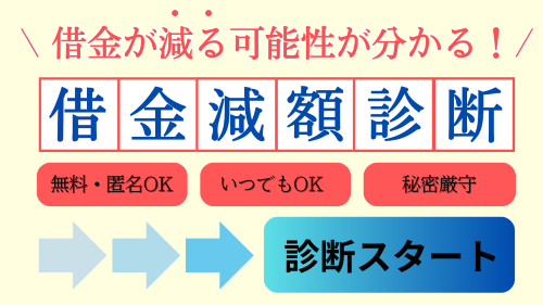 リボ払い減額の記事専用の減額診断バナー1