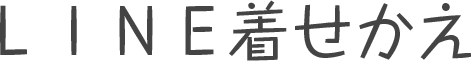 lineきせかえ